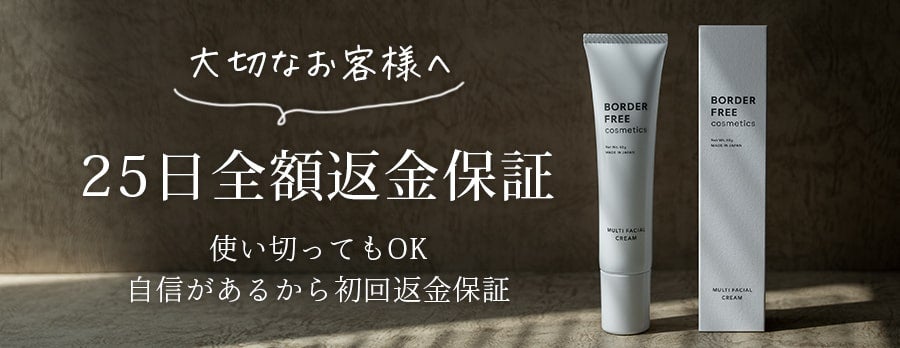 【BORDER FREE cosmetics】レチノール高配合 マルチフェイシャルクリーム