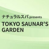 【TOKYO FM】TOKYO SAUNAR'S GARDEN でサウナのおしゃべりの記事オンラインカジノ 税金 裏技