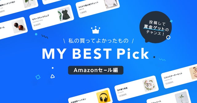 MY BEST Pick Amazonセール編の画像